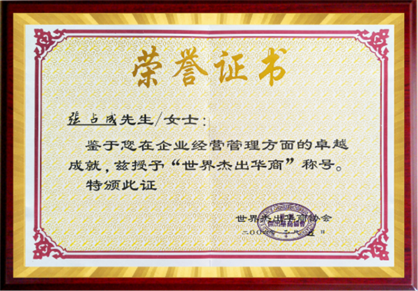 世界杰出华商